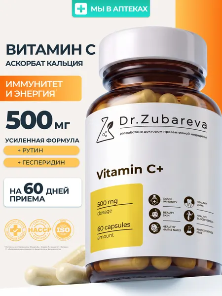 Витамин С 500 мг Аскорбат кальция Dr. Zubareva | Премиум антиоксидант для иммунитета, сосудов, энергии и красоты | Высокая биодоступность, не раздражает желудок | Витамины для спортсменов, женщин и мужчин, для бодрости, от простуды и усталости