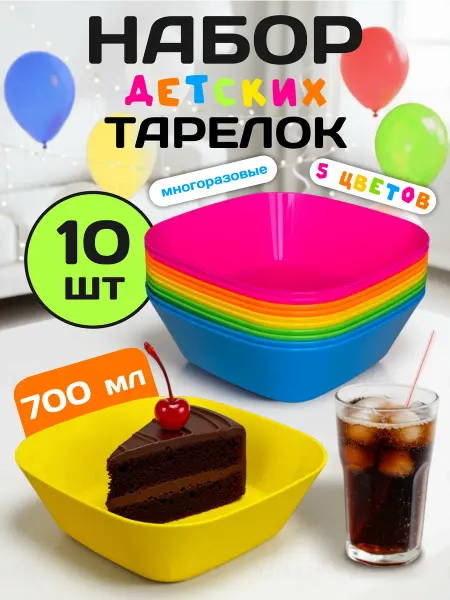 KUBER Тарелки пластиковые глубокие цветные детские набор 10 шт