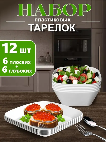 KUBER Тарелки пластиковые глубокие и для второго белые набор 12 шт