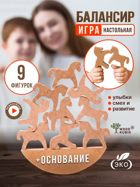 Wood Kubik Настольные игра балансир лошади символ года