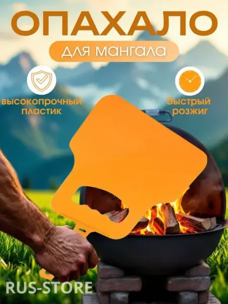 Опахало махалка для мангала RUS_STORE