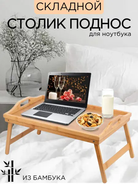 KUCHENKRAFT Складной столик поднос