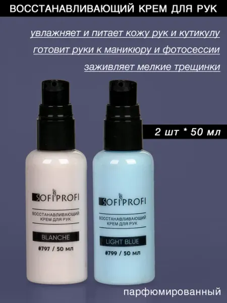 Крем для рук восстанавливающий, 2 шт * 50 мл Sofiprofi
