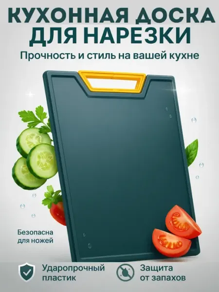 Ai.Kudash Доска разделочная пластиковая для кухни