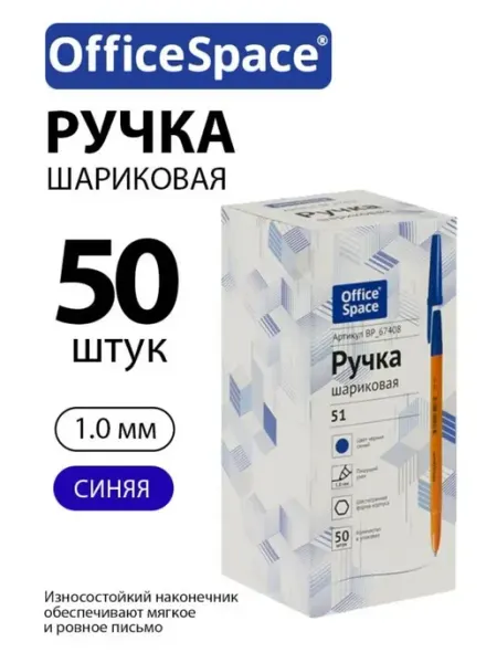 Набор 50 шт. - Ручка шариковая "51" синяя 1,0 мм OfficeSpace