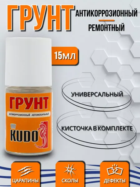 KUDO Грунтовка автомобильная с кисточкой 15мл