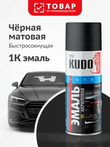 KUDO Аэрозольная краска в баллончике для авто. Черная матовая