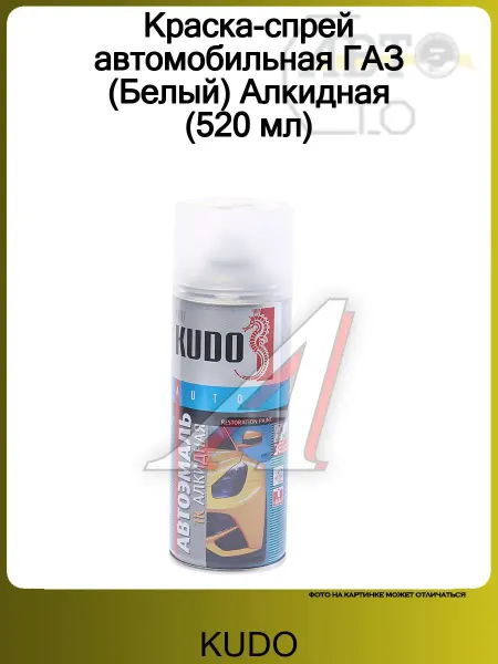 KUDO Краска автомобильная 520 мл Эмаль ремонт. "Белый ГАЗ"