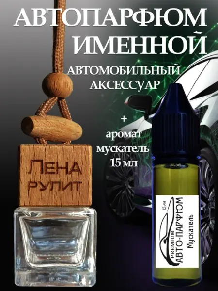 Именной автоаксессуар Лена рулит АВТО-ПАРФЮМ premium