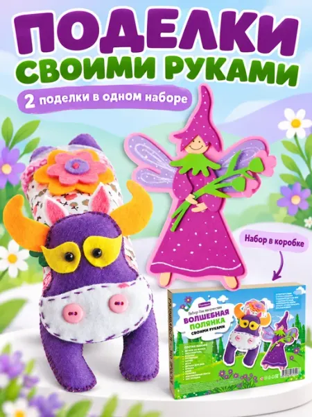Набор для поделок игрушка и аппликация Развивашки