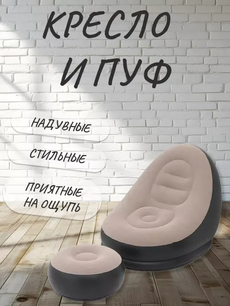 Kudryavceva Надувное кресло с пуфиком