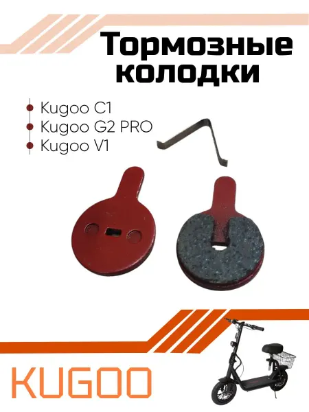 KUGOO Колодки тормозные для электросамоката