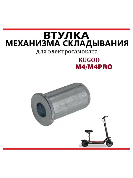 KugooKirin Втулка механизма складывания для самоката Kugoo М4