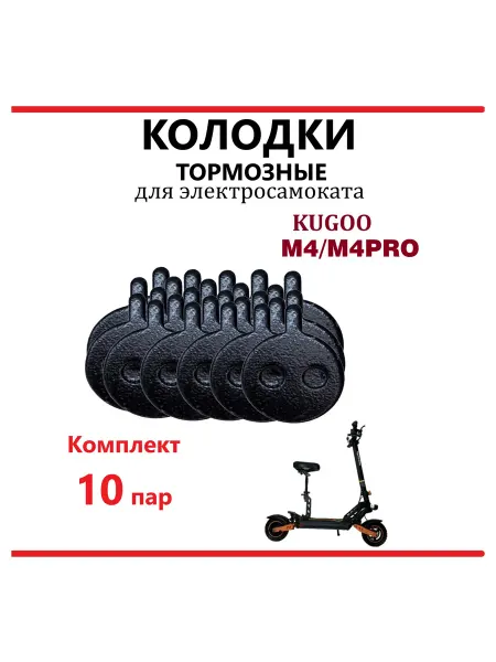 KugooKirin Колодки тормозные для самоката Kugoo M4 M4PRO