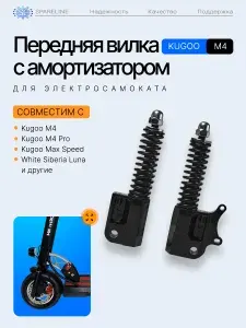 Передний (левый и правый) амортизатор для электросамоката Kugoo M4/M4 Pro/Max Speed/WS Luna
