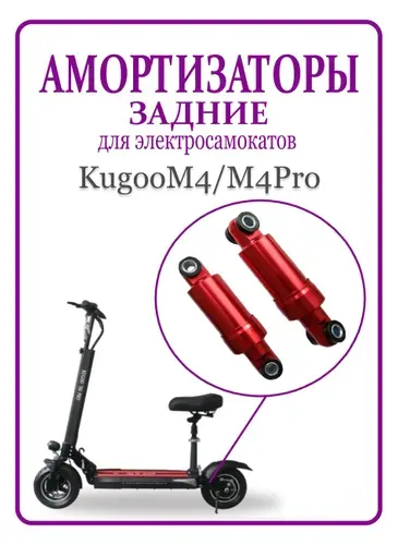 KUGOO Амортизаторы задние для самоката M4 M4Pro