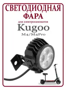 Фара светодиодная для электросамоката Kugoo M4/M4Pro/MaxSpeed