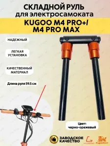 Складной руль для электросамоката Kugoo M4 Pro Plus/M4 Pro Max