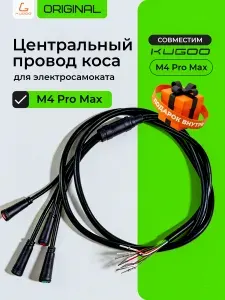 Коса проводов для электросамокатов Kugoo M4 Pro Max