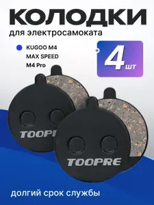 Колодки тормозные для электросамоката KUGOO M4, M4 PRO, MAX SPEED