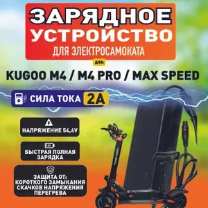 Зарядное устройство для электросамоката Kugoo m4, m4 pro, maxspeed