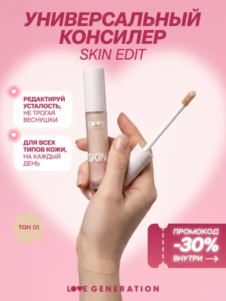 Консилер Skin Edit универсальный тон 01, 2,5 мл Love Generation