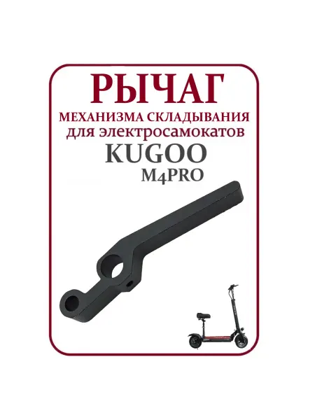 KUGOO Рычаг механизма складывания для самоката M4PRO