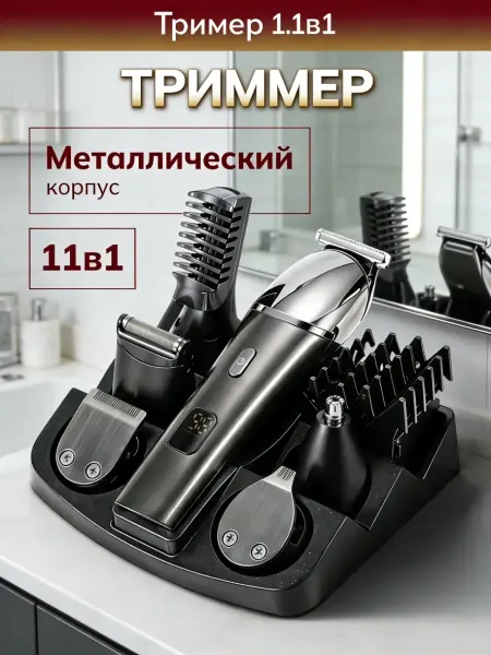 Электрическая машинка для стрижки, металлический корпус