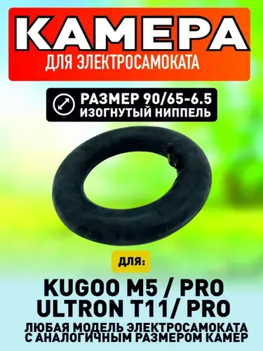 Усиленная камера для электросамоката Kugoo m5, m5 pro, ultron