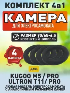 Камера для электросамоката Kugoo m5, m5 pro, ultron, 4 шт