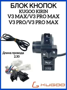 Блок кнопок на Электровелосипед Kugoo V3 Max/V3 Pro/V3 Pro Max/V3 Pro Plus длинный провод