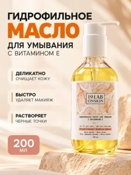 Гидрофильное масло для умывания с витамином Е 19Labonskin