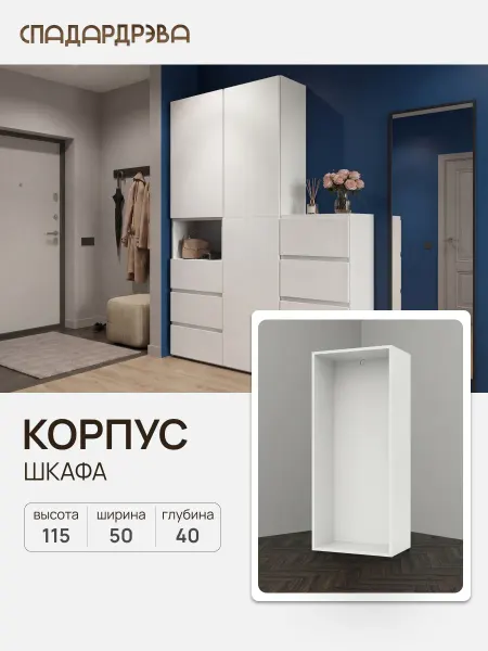 СпадарДрэва Корпус модульного шкафа для одежды