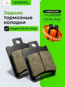 Тормозные колодки задние Kugoo V3 Pro Plus