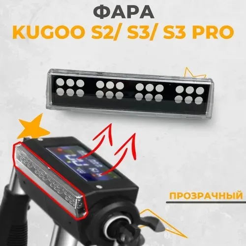 Крышка передней фары / Стекло фары для электросамоката Kugoo S3/S3 Pro/S2