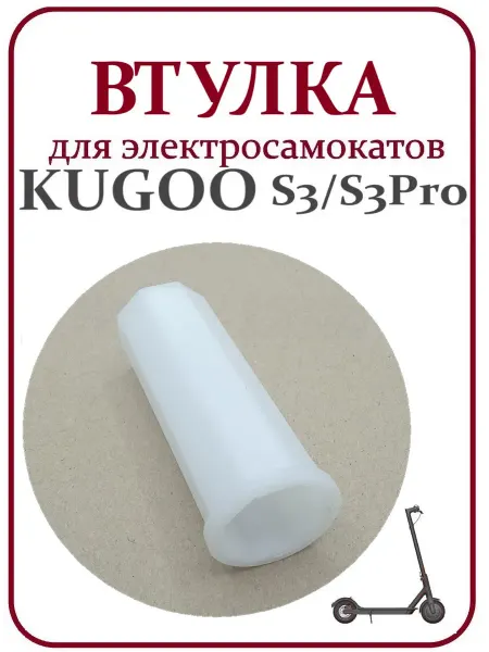 KUGOO Втулка для электросамоката S3 S3 Pro