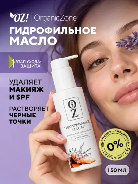 Гидрофильное масло для сухой кожи "Сандал и лаванда" OZ! OrganicZone