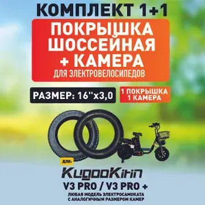Покрышка + камера для электровелосипеда Kugoo V3 pro, V3 pro +, шоссейная