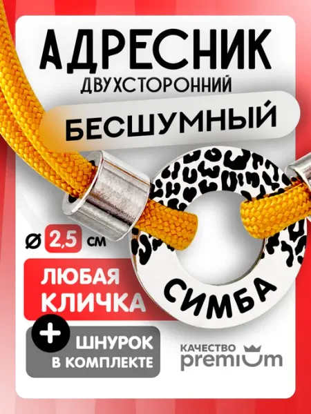 Бесшумный адресник для собак и кошек с гравировкой и шнурком Чудолапки