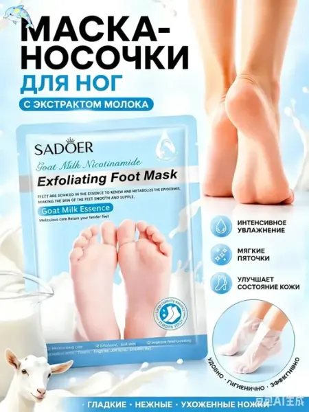 Маска-носочки для ног с козьим молоком педикюр спа средство