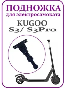 Подножка для электросамоката Kugoo S3