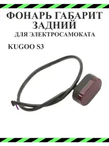 Фонарь задний для электросамоката Kugoo S3