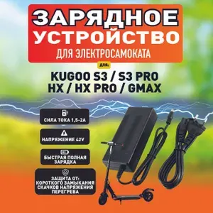 Зарядное устройство для электросамоката Kugoo s3