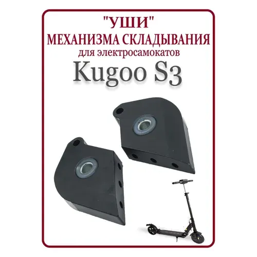 KUGOO Уши механизма складывания для самоката S3