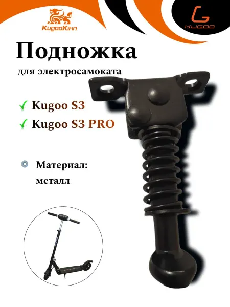 KUGOO Подножка для Электросамоката S3 S3pro