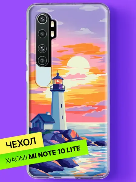 Чехол на Mi Note 10 Lite с принтом Маяк на закате Xiaomi