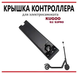 Крышка контроллера с гнездом зарядки для самоката Kugoo S3/S3PRO