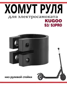 Хомут руля для электросамоката Kugoo S3/S3pro (низ рулевой стойки)