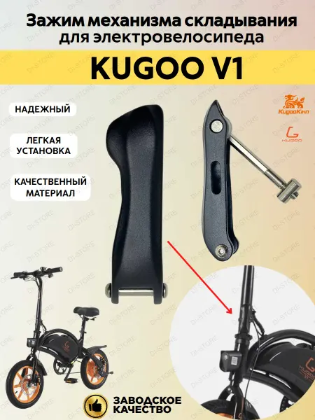 KUGOO Зажим механизма складывания для электровелосипеда V1