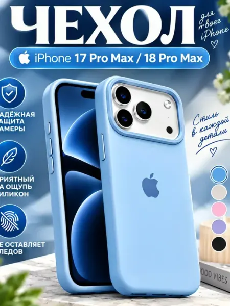 Чехол для Apple iPhone 17 Pro Max и 18 Pro Max FREEBIE
